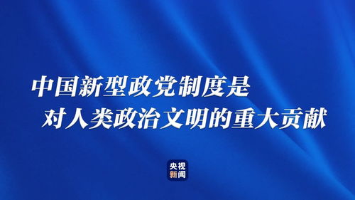 为何说中国新型政党制度是伟大的政治创造